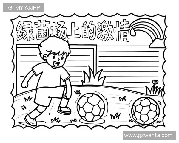足球小报简笔画创意展示让你轻松掌握足球知识与技巧的趣味方式