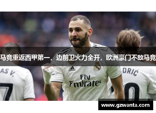 马竞重返西甲第一，边前卫火力全开，欧洲豪门不敌马竞