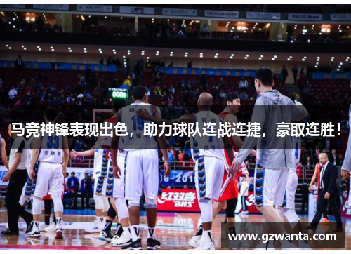 马竞神锋表现出色，助力球队连战连捷，豪取连胜！