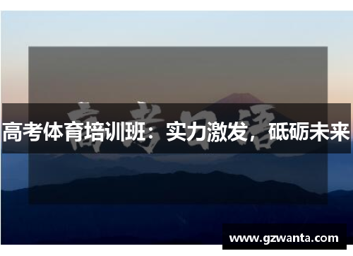 高考体育培训班：实力激发，砥砺未来