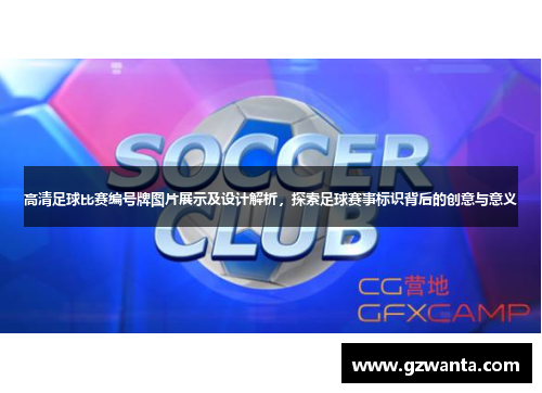 高清足球比赛编号牌图片展示及设计解析，探索足球赛事标识背后的创意与意义