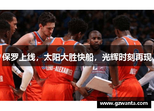 保罗上线，太阳大胜快船，光辉时刻再现