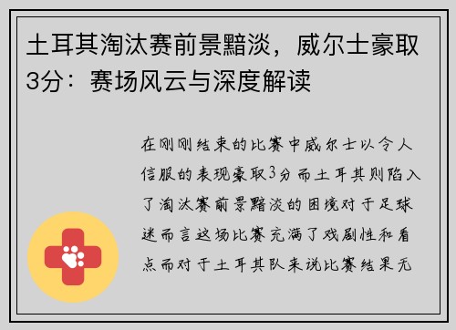 土耳其淘汰赛前景黯淡，威尔士豪取3分：赛场风云与深度解读
