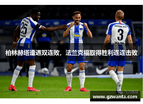 柏林赫塔遭遇双连败，法兰克福取得胜利连连击败