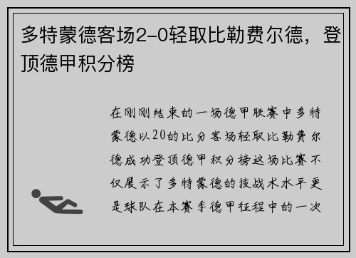 多特蒙德客场2-0轻取比勒费尔德，登顶德甲积分榜
