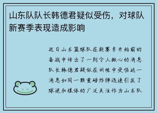 山东队队长韩德君疑似受伤，对球队新赛季表现造成影响