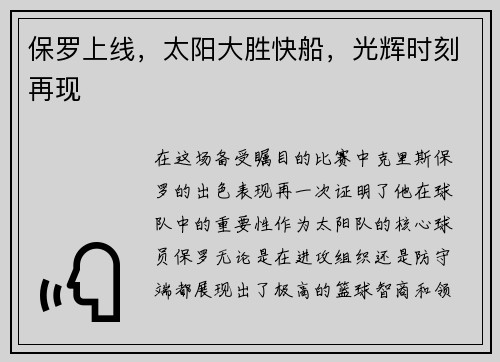 保罗上线，太阳大胜快船，光辉时刻再现