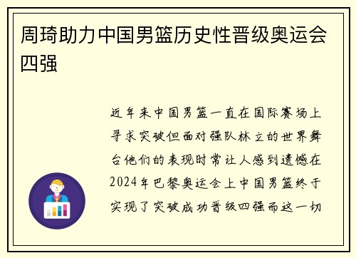 周琦助力中国男篮历史性晋级奥运会四强