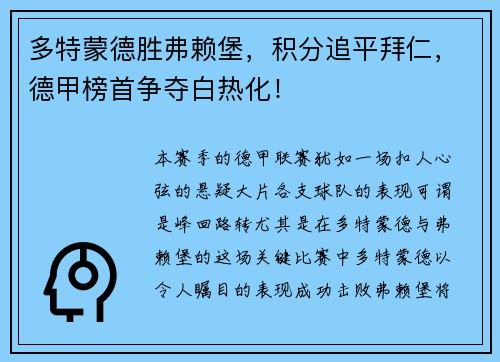 多特蒙德胜弗赖堡，积分追平拜仁，德甲榜首争夺白热化！