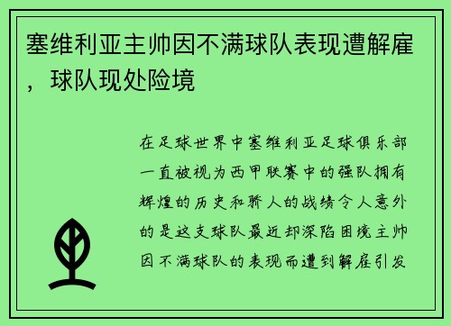 塞维利亚主帅因不满球队表现遭解雇，球队现处险境