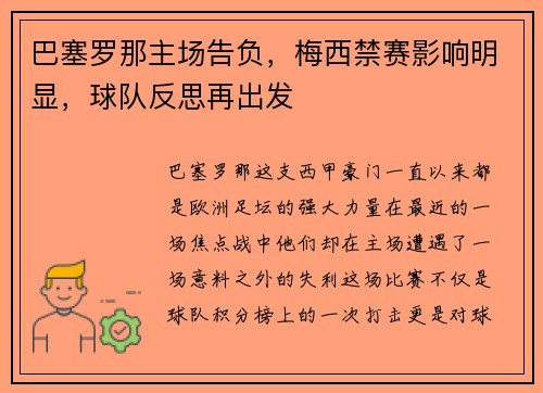 巴塞罗那主场告负，梅西禁赛影响明显，球队反思再出发