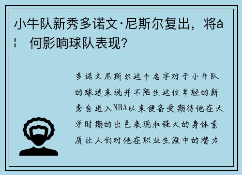 小牛队新秀多诺文·尼斯尔复出，将如何影响球队表现？