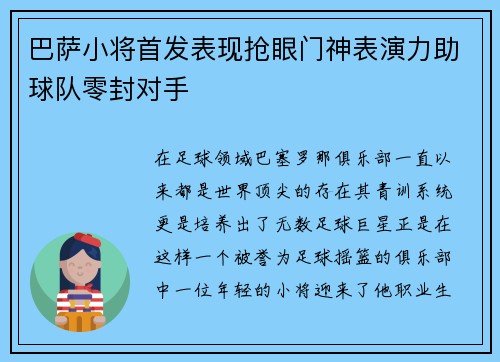 巴萨小将首发表现抢眼门神表演力助球队零封对手