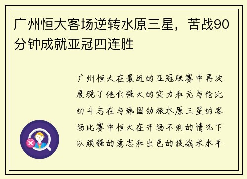 广州恒大客场逆转水原三星，苦战90分钟成就亚冠四连胜