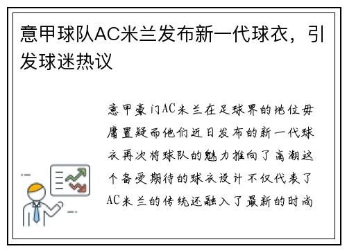 意甲球队AC米兰发布新一代球衣，引发球迷热议