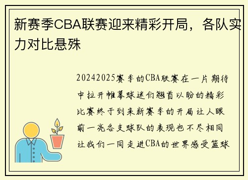 新赛季CBA联赛迎来精彩开局，各队实力对比悬殊