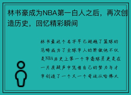 林书豪成为NBA第一白人之后，再次创造历史，回忆精彩瞬间