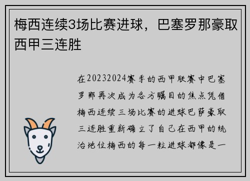 梅西连续3场比赛进球，巴塞罗那豪取西甲三连胜