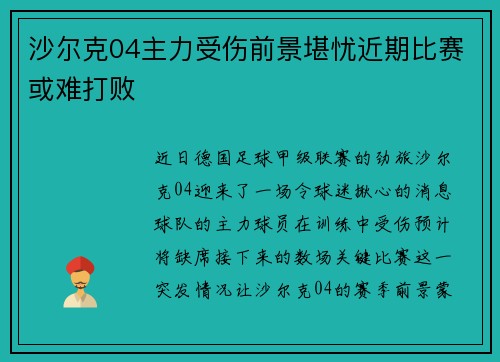 沙尔克04主力受伤前景堪忧近期比赛或难打败