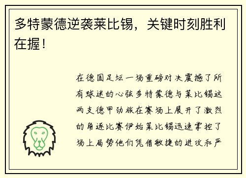 多特蒙德逆袭莱比锡，关键时刻胜利在握！