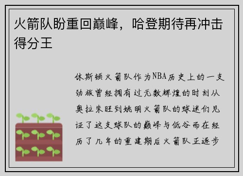 火箭队盼重回巅峰，哈登期待再冲击得分王