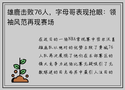 雄鹿击败76人，字母哥表现抢眼：领袖风范再现赛场