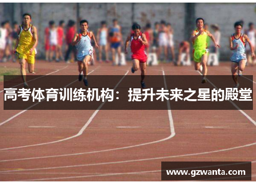高考体育训练机构：提升未来之星的殿堂