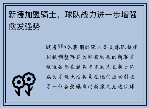 新援加盟骑士，球队战力进一步增强愈发强势