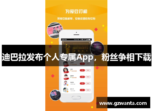 迪巴拉发布个人专属App，粉丝争相下载