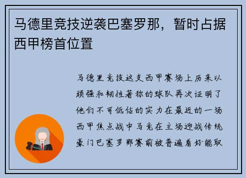 马德里竞技逆袭巴塞罗那，暂时占据西甲榜首位置