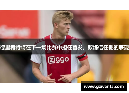 德里赫特将在下一场比赛中担任首发，教练信任他的表现