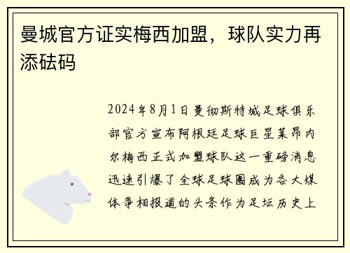 曼城官方证实梅西加盟，球队实力再添砝码
