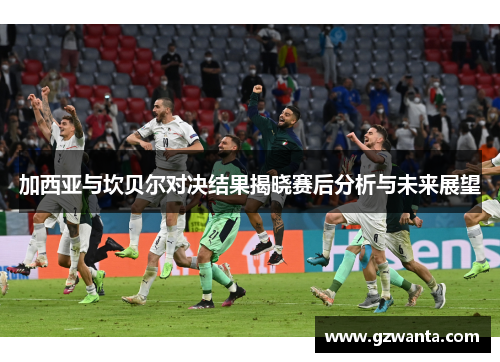 加西亚与坎贝尔对决结果揭晓赛后分析与未来展望