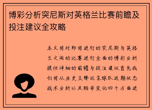 博彩分析突尼斯对英格兰比赛前瞻及投注建议全攻略