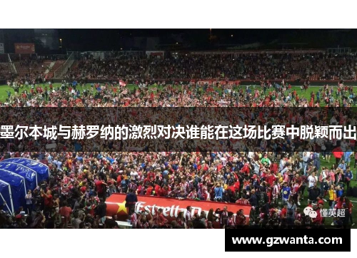 墨尔本城与赫罗纳的激烈对决谁能在这场比赛中脱颖而出
