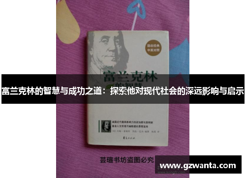 富兰克林的智慧与成功之道：探索他对现代社会的深远影响与启示