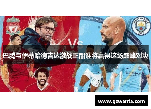 巴腾与伊蒂哈德吉达激战正酣谁将赢得这场巅峰对决