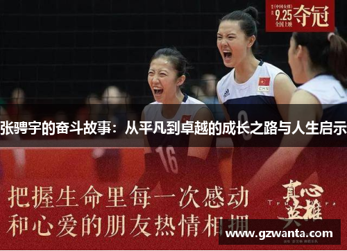 张骋宇的奋斗故事：从平凡到卓越的成长之路与人生启示