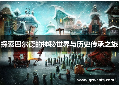 探索巴尔德的神秘世界与历史传承之旅