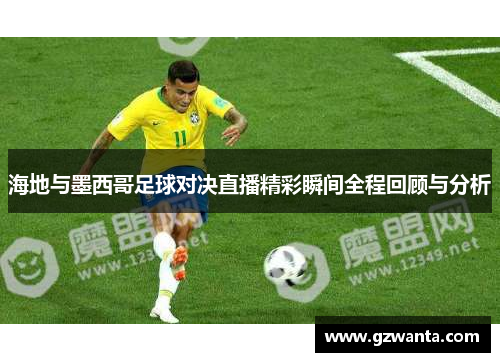 海地与墨西哥足球对决直播精彩瞬间全程回顾与分析
