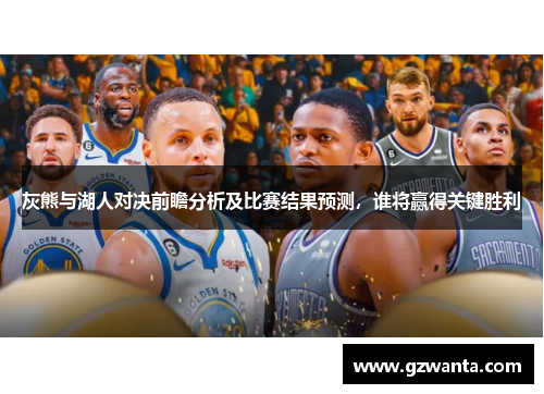 灰熊与湖人对决前瞻分析及比赛结果预测，谁将赢得关键胜利