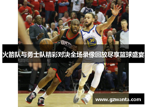 火箭队与勇士队精彩对决全场录像回放尽享篮球盛宴
