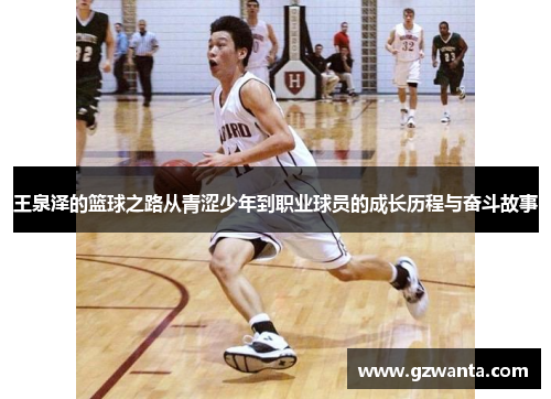 王泉泽的篮球之路从青涩少年到职业球员的成长历程与奋斗故事
