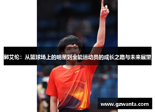 郭艾伦：从篮球场上的明星到全能运动员的成长之路与未来展望