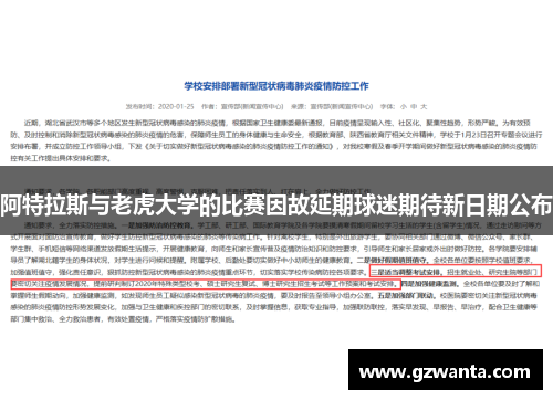 阿特拉斯与老虎大学的比赛因故延期球迷期待新日期公布