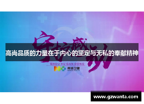 高尚品质的力量在于内心的坚定与无私的奉献精神