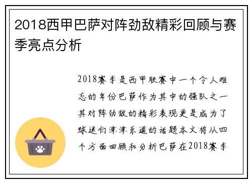 2018西甲巴萨对阵劲敌精彩回顾与赛季亮点分析