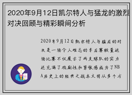 2020年9月12日凯尔特人与猛龙的激烈对决回顾与精彩瞬间分析