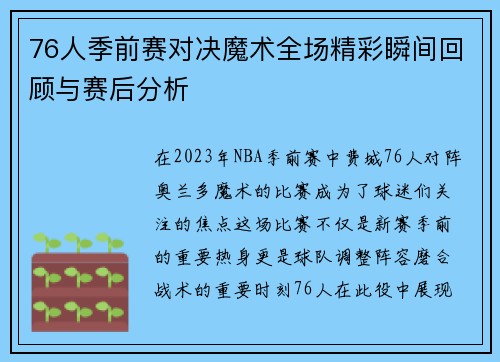 76人季前赛对决魔术全场精彩瞬间回顾与赛后分析