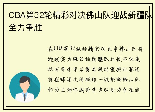 CBA第32轮精彩对决佛山队迎战新疆队全力争胜